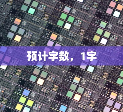 预计字数，1字