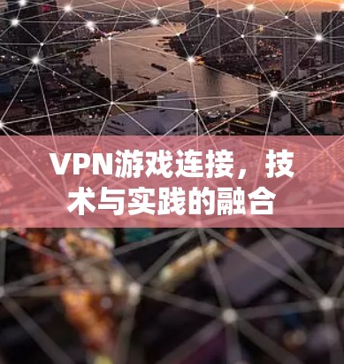 VPN游戏连接，技术与实践的融合