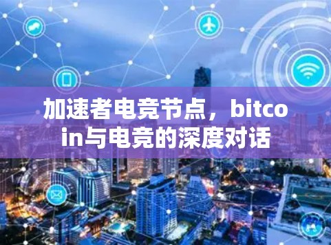 加速者电竞节点，bitcoin与电竞的深度对话