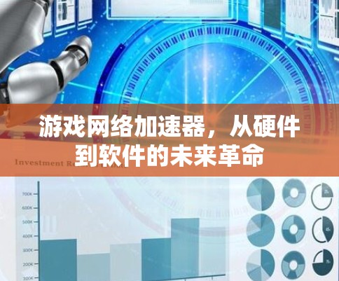 游戏网络加速器，从硬件到软件的未来革命