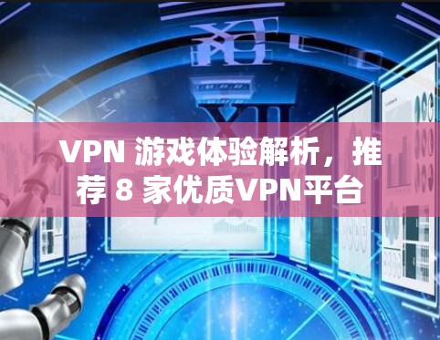 VPN 游戏体验解析，推荐 8 家优质VPN平台