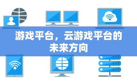 游戏平台，云游戏平台的未来方向