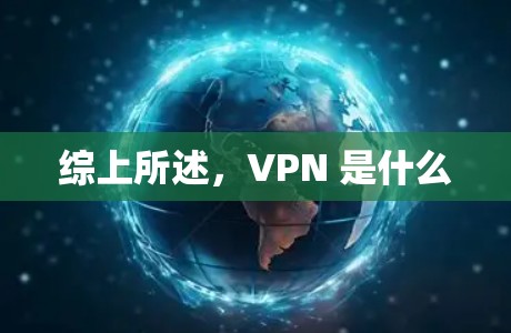 综上所述，VPN 是什么