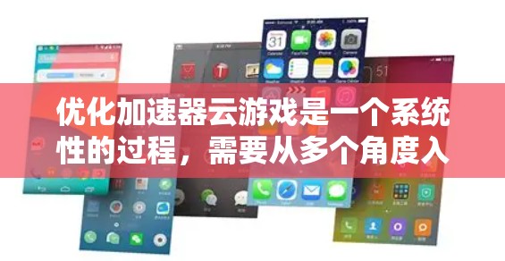 优化加速器云游戏是一个系统性的过程，需要从多个角度入手。以下是一步步的优化建议