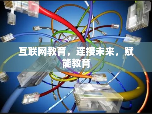 互联网教育，连接未来，赋能教育