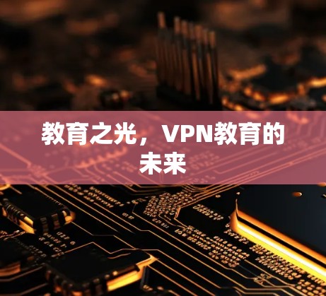 教育之光，VPN教育的未来