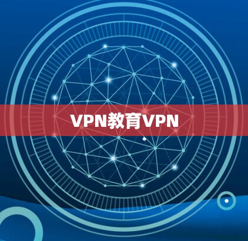 VPN教育VPN