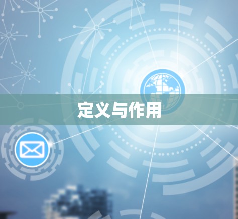 定义与作用