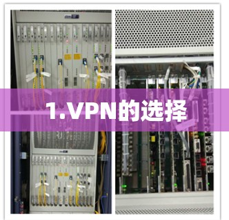 1.VPN的选择