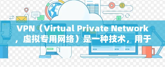 VPN（Virtual Private Network，虚拟专用网络）是一种技术，用于安全访问互联网。它可以用于跨境购物，但需要注意以下几点