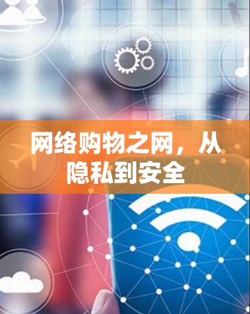 网络购物之网，从隐私到安全