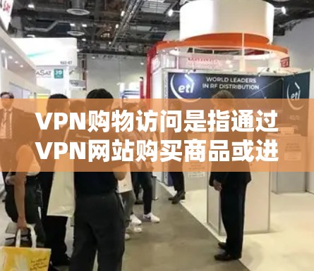 VPN购物访问是指通过VPN网站购买商品或进行支付的过程。这种做法在法律和安全方面存在一定的风险。以下是详细的分析和建议
