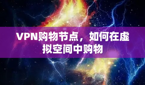 VPN购物节点，如何在虚拟空间中购物