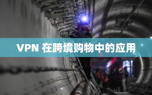 VPN 在跨境购物中的应用