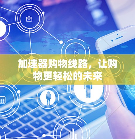 加速器购物线路，让购物更轻松的未来