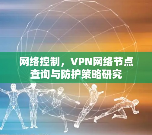 网络控制，VPN网络节点查询与防护策略研究
