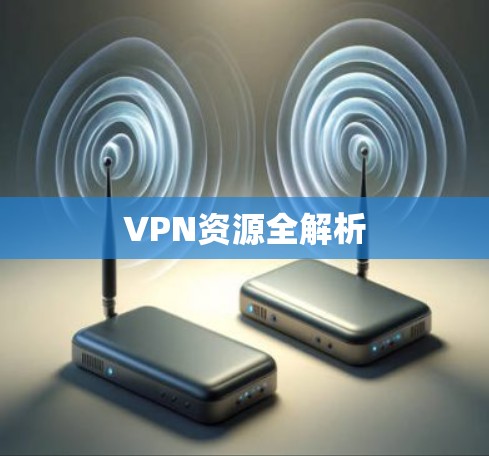 VPN资源全解析