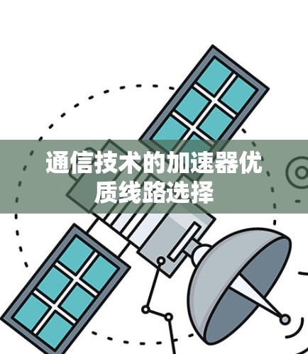 通信技术的加速器优质线路选择
