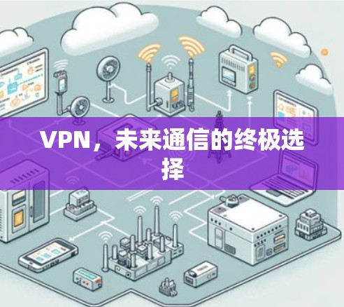 VPN，未来通信的终极选择