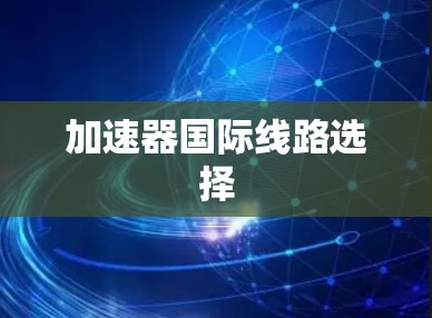 加速器国际线路选择