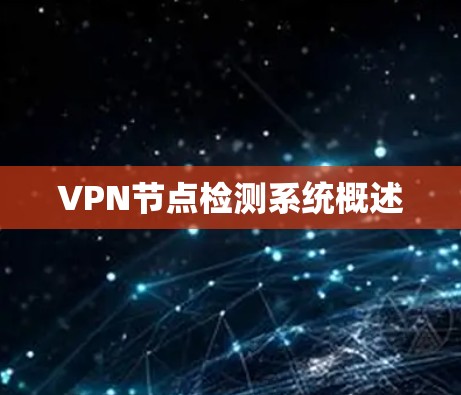 VPN节点检测系统概述