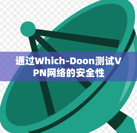 通过Which-Doon测试VPN网络的安全性