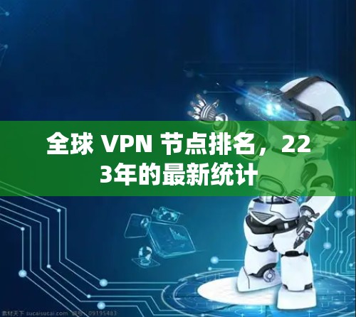 全球 VPN 节点排名，223年的最新统计