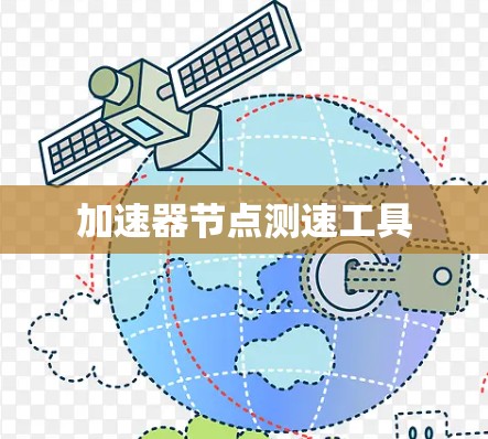 加速器节点测速工具
