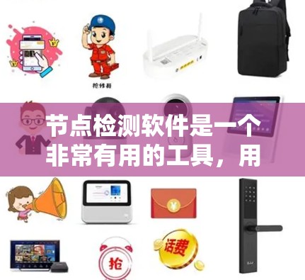 节点检测软件是一个非常有用的工具，用于管理计算机资源，特别是加速器节点。以下是对该软件的总结和步骤指南