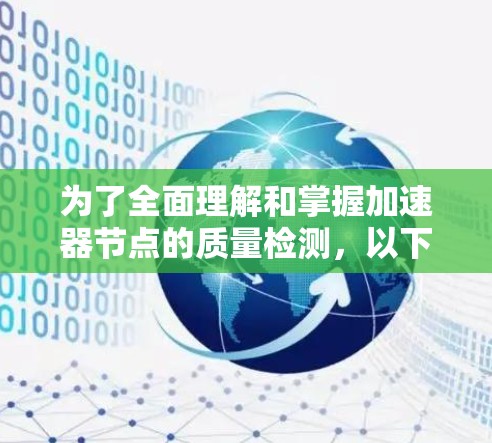 为了全面理解和掌握加速器节点的质量检测，以下是一个有组织的步骤指南，涵盖各方面的内容