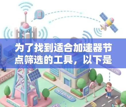 为了找到适合加速器节点筛选的工具，以下是一些推荐和步骤说明