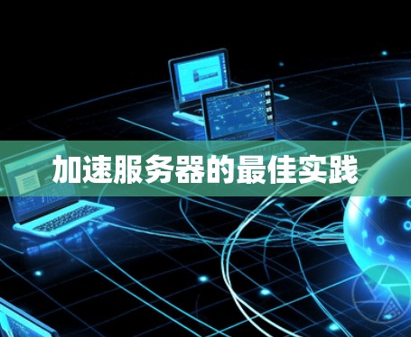 加速服务器的最佳实践