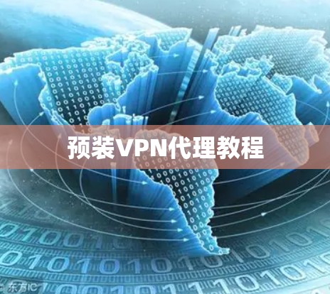 预装VPN代理教程