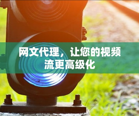 网文代理，让您的视频流更高级化