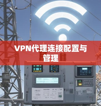 VPN代理连接配置与管理