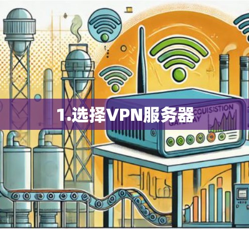 1.选择VPN服务器