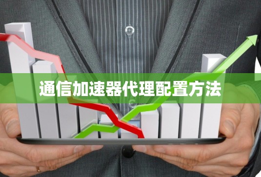 通信加速器代理配置方法