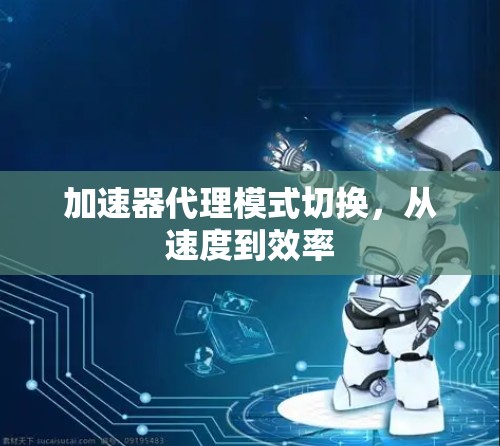 加速器代理模式切换，从速度到效率