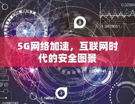 5G网络加速，互联网时代的安全图景