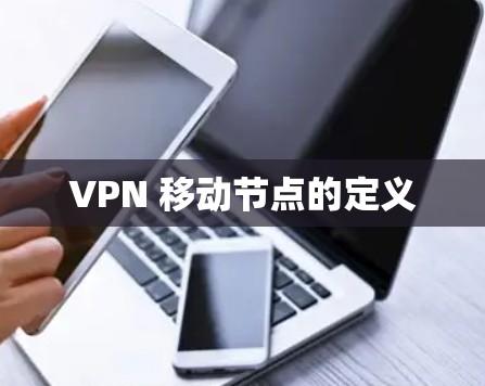 VPN 移动节点的定义