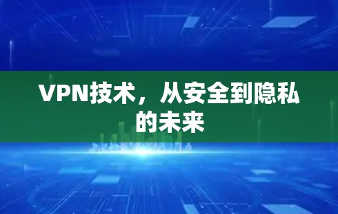 VPN技术，从安全到隐私的未来