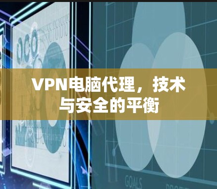 VPN电脑代理，技术与安全的平衡