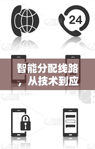 智能分配线路，从技术到应用的全面解析