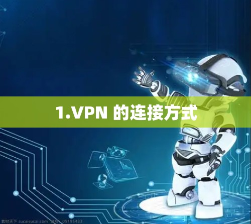 1.VPN 的连接方式