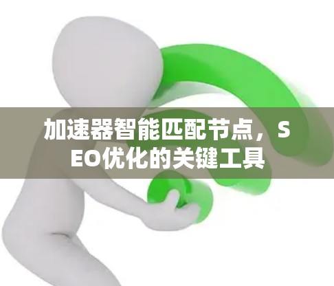 加速器智能匹配节点，SEO优化的关键工具