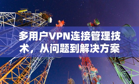 多用户VPN连接管理技术，从问题到解决方案