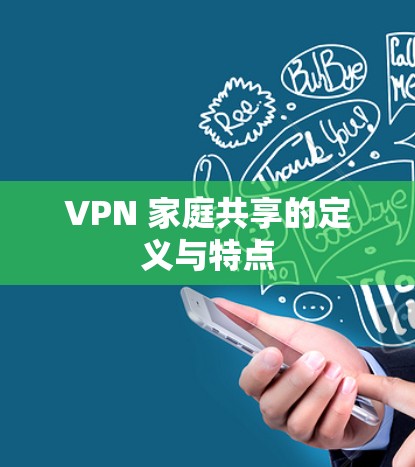 VPN 家庭共享的定义与特点