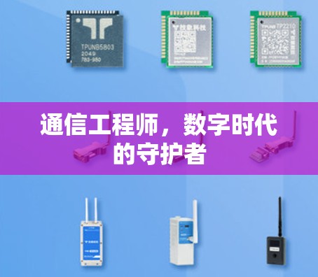 通信工程师，数字时代的守护者