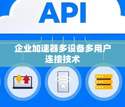 企业加速器多设备多用户连接技术