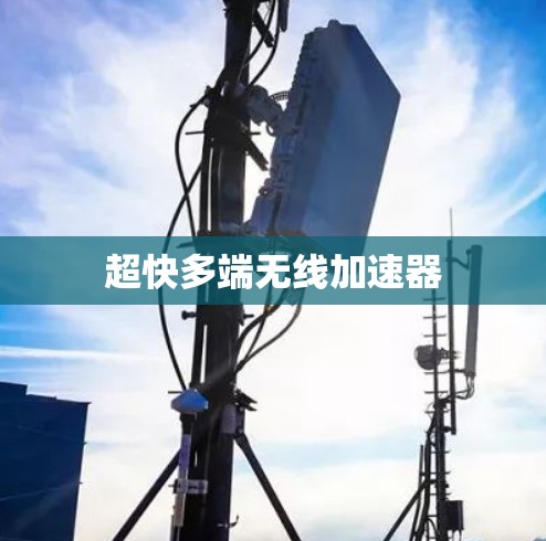 超快多端无线加速器